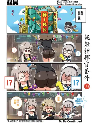 [作死日常] 妮姬指揮官日常(勝利の女神：NIKKE)_119