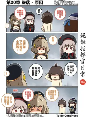 [作死日常] 妮姬指揮官日常(勝利の女神：NIKKE)_004