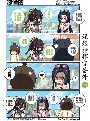 [作死日常] 妮姬指揮官日常(勝利の女神：NIKKE)_121