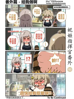 [作死日常] 妮姬指揮官日常(勝利の女神：NIKKE)_087