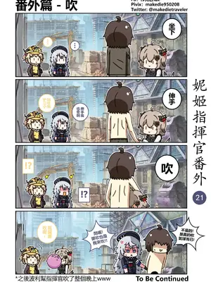 [作死日常] 妮姬指揮官日常(勝利の女神：NIKKE)_026