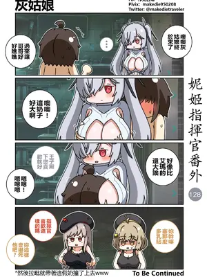 [作死日常] 妮姬指揮官日常(勝利の女神：NIKKE)_135