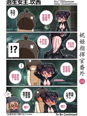 [作死日常] 妮姬指揮官日常(勝利の女神：NIKKE)_133