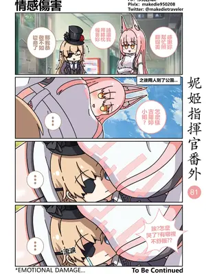 [作死日常] 妮姬指揮官日常(勝利の女神：NIKKE)_088