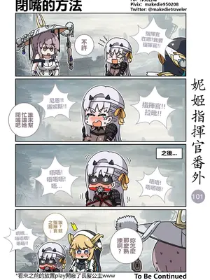 [作死日常] 妮姬指揮官日常(勝利の女神：NIKKE)_108