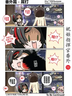 [作死日常] 妮姬指揮官日常(勝利の女神：NIKKE)_017