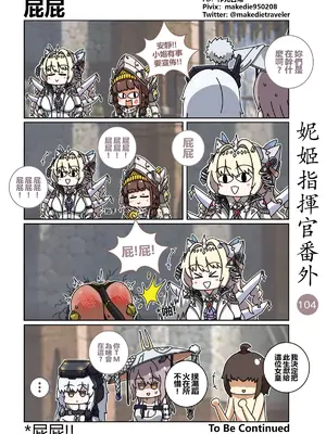 [作死日常] 妮姬指揮官日常(勝利の女神：NIKKE)_111