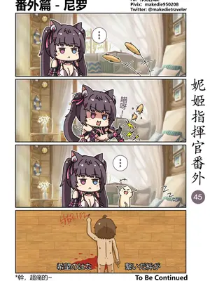 [作死日常] 妮姬指揮官日常(勝利の女神：NIKKE)_050