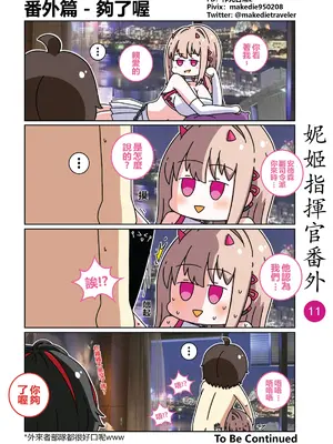 [作死日常] 妮姬指揮官日常(勝利の女神：NIKKE)_016