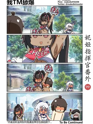 [作死日常] 妮姬指揮官日常(勝利の女神：NIKKE)_106