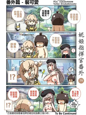 [作死日常] 妮姬指揮官日常(勝利の女神：NIKKE)_086