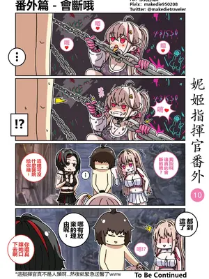 [作死日常] 妮姬指揮官日常(勝利の女神：NIKKE)_015