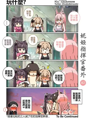 [作死日常] 妮姬指揮官日常(勝利の女神：NIKKE)_089