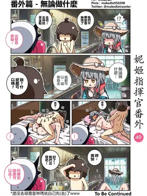 [作死日常] 妮姬指揮官日常(勝利の女神：NIKKE)_054