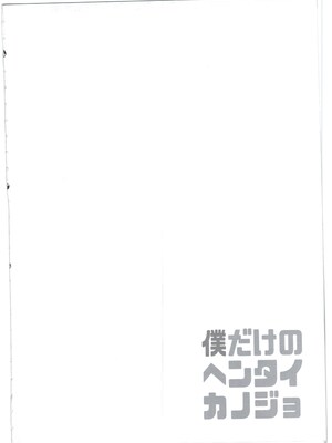 (C90) [Pannacotta (宵野コタロー)] 僕だけのヘンタイカンジョ (オリジナル)_004