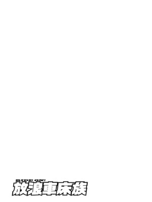 [水平線] ライドオン!｜RIDE ON!放浪車床族 [中国翻訳] [DL版]_071