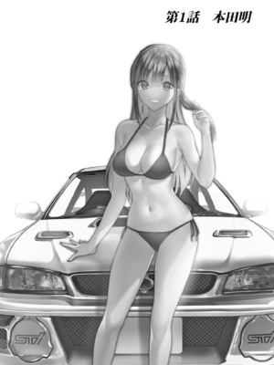 [水平線] ライドオン!｜RIDE ON!放浪車床族 [中国翻訳] [DL版]_004