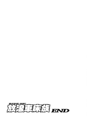 [水平線] ライドオン!｜RIDE ON!放浪車床族 [中国翻訳] [DL版]_165