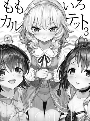 [Horizontal World (またのんき▼)] ももいろカルテット+ももかよいつま Horizontal World 2015~2022桃華まとめ (アイドルマスター シンデレラガールズ) [DL版]_063