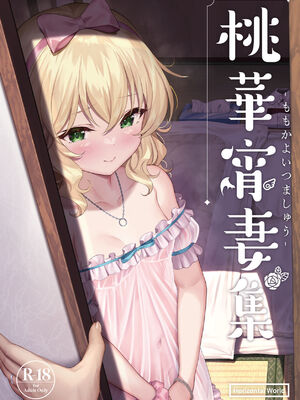 [Horizontal World (またのんき▼)] ももいろカルテット+ももかよいつま Horizontal World 2015~2022桃華まとめ (アイドルマスター シンデレラガールズ) [DL版]_121