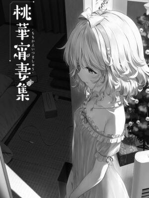 [Horizontal World (またのんき▼)] ももいろカルテット+ももかよいつま Horizontal World 2015~2022桃華まとめ (アイドルマスター シンデレラガールズ) [DL版]_206