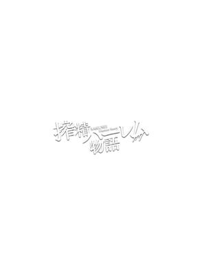 [内藤キララ] 搾精ハーレム物語_135