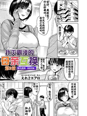 [えれ２エアロ] いじめ撲滅スワッピング｜扑灭霸凌的母亲互换 1-4 完整大合集 [流木个人汉化][無修正]_26