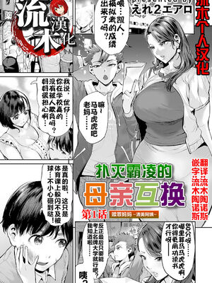 [えれ２エアロ] いじめ撲滅スワッピング｜扑灭霸凌的母亲互换 1-4 完整大合集 [流木个人汉化][無修正]_92