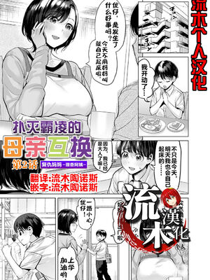 [えれ２エアロ] いじめ撲滅スワッピング｜扑灭霸凌的母亲互换 1-4 完整大合集 [流木个人汉化][無修正]_93