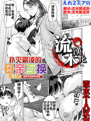 [えれ２エアロ] いじめ撲滅スワッピング｜扑灭霸凌的母亲互换 1-4 完整大合集 [流木个人汉化][無修正]_94