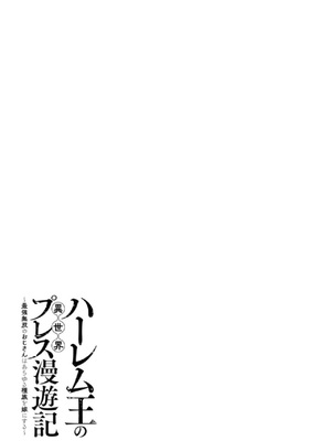 [くさもち×灰刃ねむみ] ハーレム王の異世界プレス漫遊記 ～最強無双のおじさんはあらゆる種族を嫁にする～ 2 [中国翻訳]_158