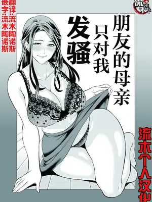 [宮原歩] 友達の母親が俺にだけエロい｜朋友的母亲只对我发骚 [流木个人汉化]_03