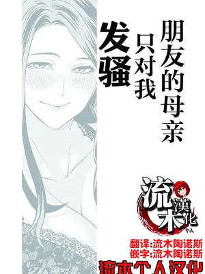 [宮原歩] 友達の母親が俺にだけエロい｜朋友的母亲只对我发骚 [流木个人汉化]_04