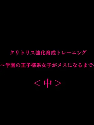 [たなか屋 (たなかイチミ)] クリトリス強化育成トレーニング・中『抵抗禁止吸うやつクリ責め連続絶頂配信』『ディルドスクワット処女喪失チャレンジ』編 [DL版]_004