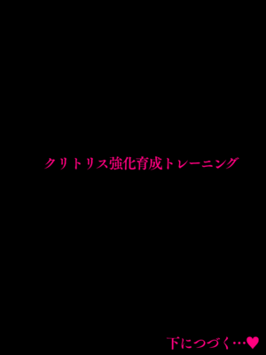 [たなか屋 (たなかイチミ)] クリトリス強化育成トレーニング・中『抵抗禁止吸うやつクリ責め連続絶頂配信』『ディルドスクワット処女喪失チャレンジ』編 [DL版]_116