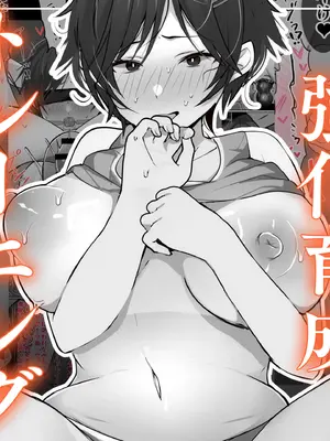 [たなか屋 (たなかイチミ)] クリトリス強化育成トレーニング・中『抵抗禁止吸うやつクリ責め連続絶頂配信』『ディルドスクワット処女喪失チャレンジ』編 [DL版]