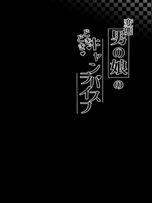 [かいらり亭 (PenDD)] 変態男の娘のどきどきキャンパスライフ｜变态男娘心跳不已的校园生活 [瑞树汉化组] [DL版]_04