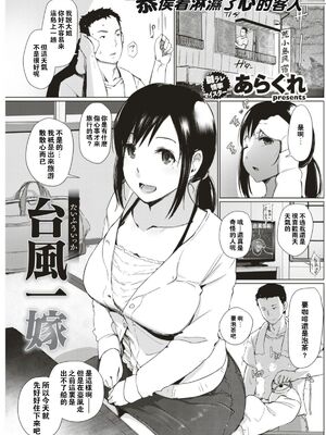 [あらくれ] 台風一嫁 (COMIC 失楽天 2017年8月号) [闪灵二人组汉化] [DL版]_02