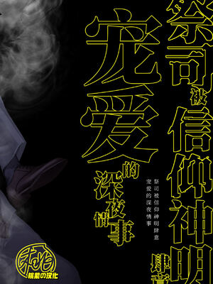 [@13 (淵たこた)] 祭司が信仰対象から寵愛を受ける話 [中国翻訳] [無修正] [DL版] [桃紫の汉化 & 祈岱]_0040