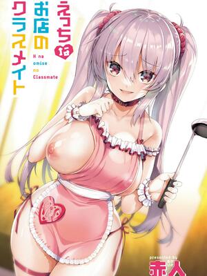 [赤人] えっちなお店のクラスメイト【デジタル特装版】_003