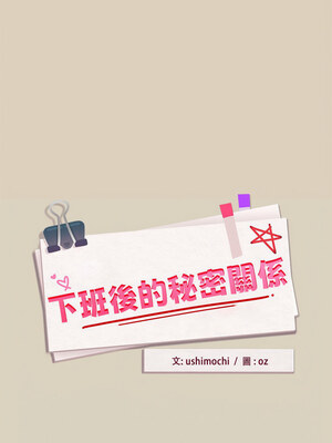 下班後的秘密關係 24-25話_25_01