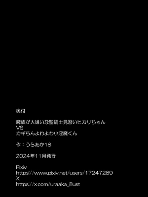 [裏垢 (うらあか18)] 魔族が大嫌いな聖騎士見習いヒカリちゃんVSカギちんよわよわ小淫魔くん_82