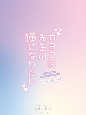 [パンダが一匹。 (コミズミコ)] カヨコは先生の猫になりたい (ブルーアーカイブ) [DL版]_24