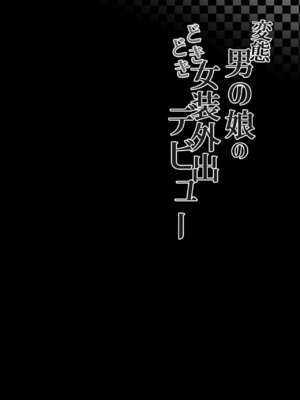 [かいらり亭 (PenDD)]  变态男娘 合集 [瑞树汉化组] [DL版]_003