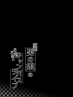 [かいらり亭 (PenDD)]  变态男娘 合集 [瑞树汉化组] [DL版]_058