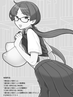 [サヨナラホーネット (ヨシラギ)] 委員長と光田くん総集編1＋α_003