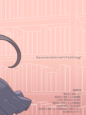 [サヨナラホーネット (ヨシラギ)] 委員長と光田くん総集編1＋α_147