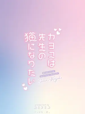 [パンダが一匹。 (コミズミコ)] カヨコは先生の猫になりたい (ブルーアーカイブ)｜佳代子她想成为老师饲养的猫 [欶澜汉化组] [DL版]_24