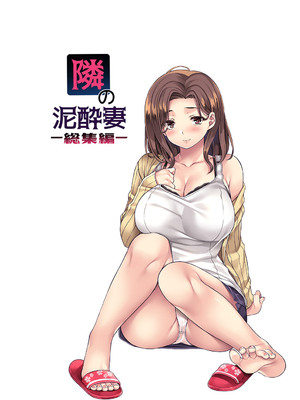 [Rip@Lip (水原優)] 隣の泥酔妻 -総集編-_003