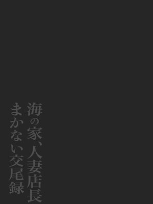 [鼠の母 (鼠のぼ)] 海の家、人妻店長まかない交尾録 [Don't Trust and Support Irodori Comics !]_003